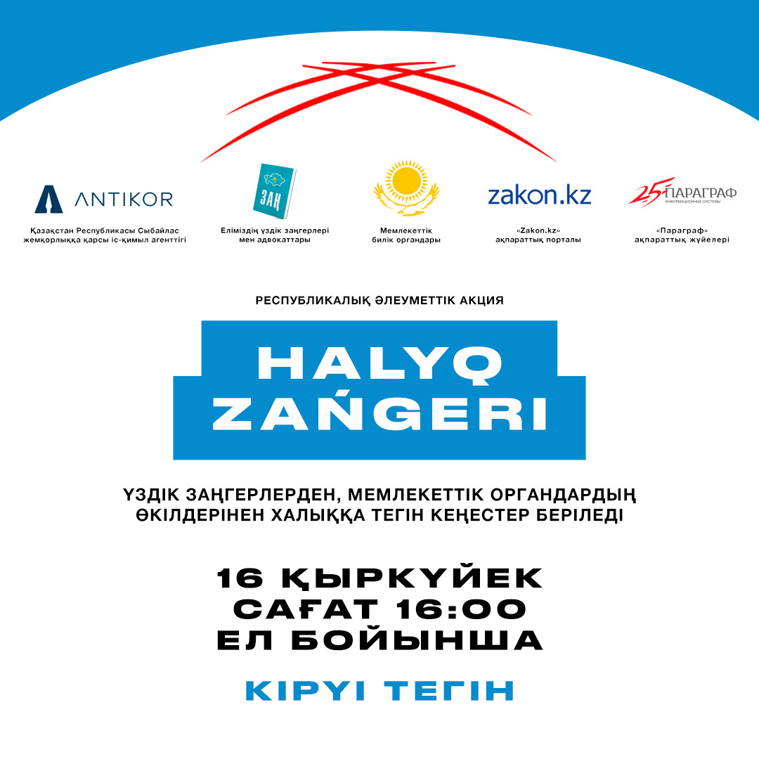 "Халық заңгері": ақмолалықтар тегін құқықтық көмек ала алады
