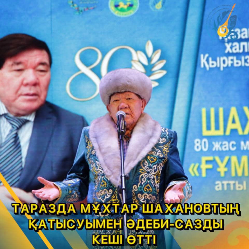 ТАРАЗДА МҰХТАР ШАХАНОВТЫҢ ҚАТЫСУЫМЕН ӘДЕБИ-САЗДЫ КЕШІ ӨТТІ