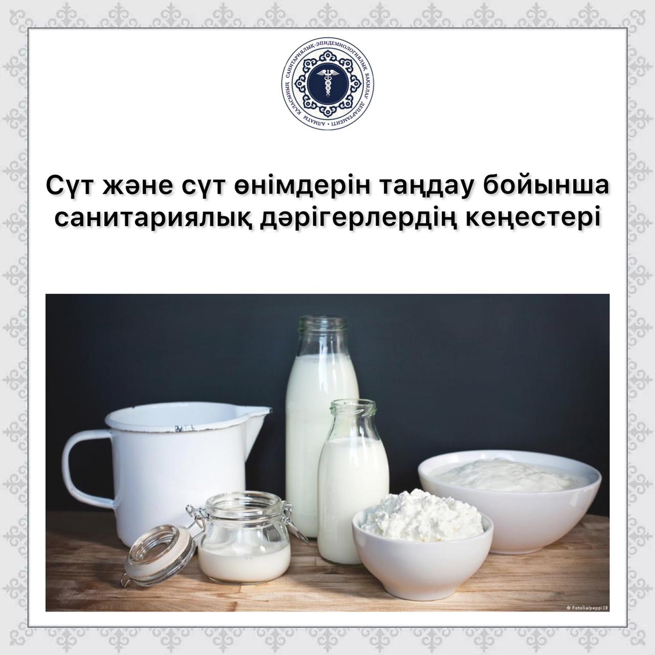 Сүт және сүт өнімдерін таңдау бойынша санитариялық дәрігерлердің кеңестері