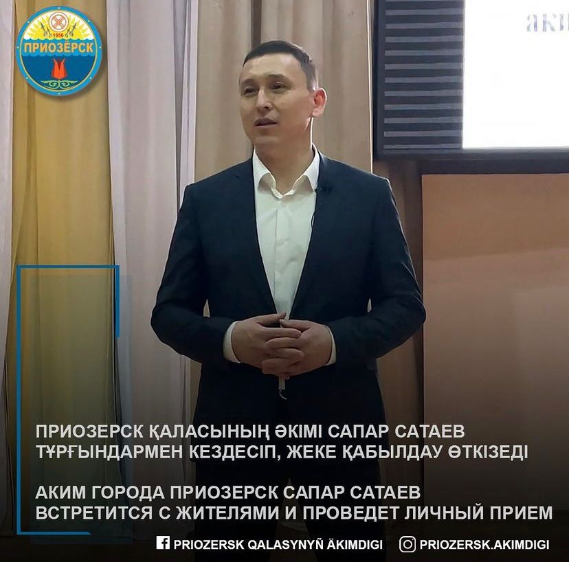 Аким города Приозерск Сатаев С.К. 16 сентября 2022 года встретился с жителями и проведет личный прием.