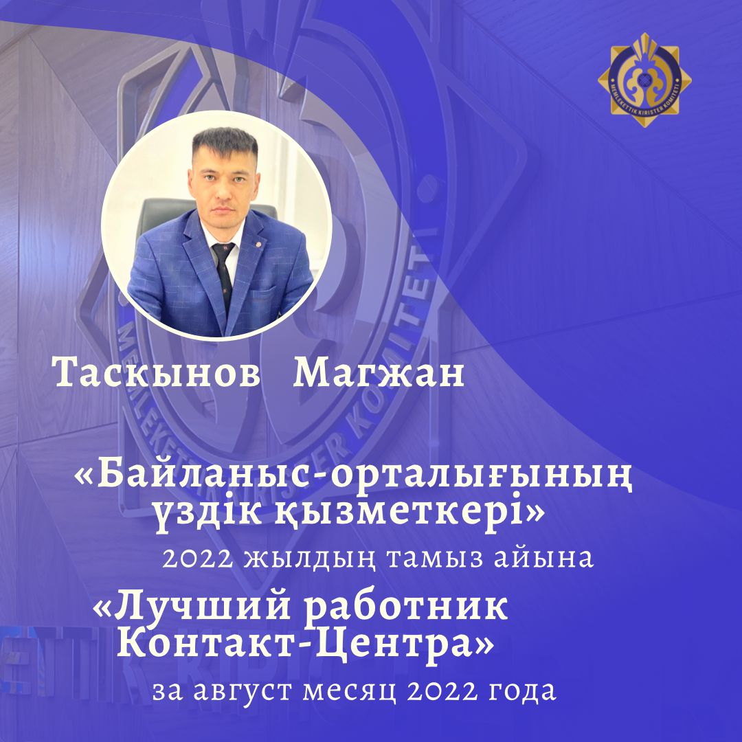 «Байланыс-орталығы үздік қызметкері»