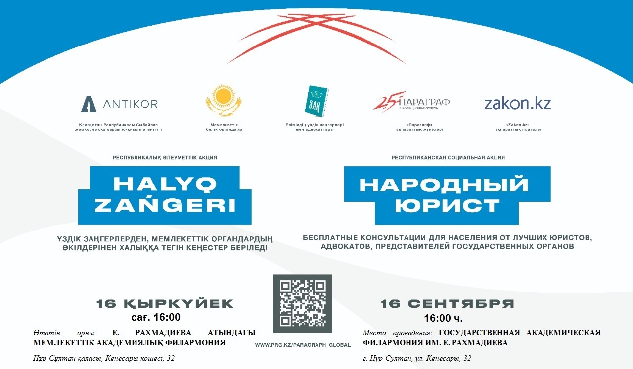 16 сентября 2022 года одновременно во всех городах Республики Казахстан пройдет масштабная общереспубликанская акция «Народный юрист»!