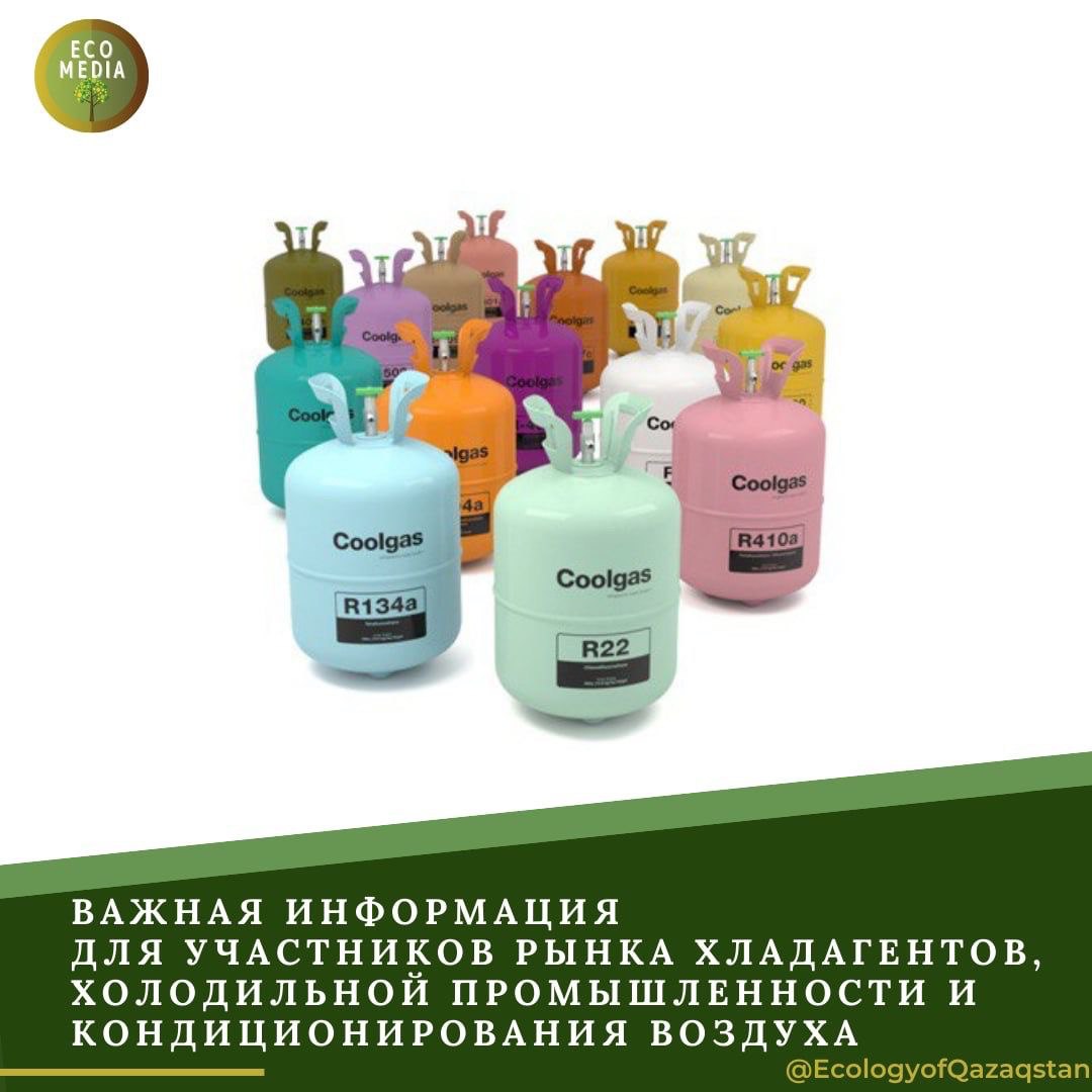 ВАЖНАЯ ИНФОРМАЦИЯ ДЛЯ УЧАСТНИКОВ РЫНКА ХЛАДАГЕНТОВ, ХОЛОДИЛЬНОЙ ПРОМЫШЛЕННОСТИ И КОНДИЦИОНИРОВАНИЯ ВОЗДУХА