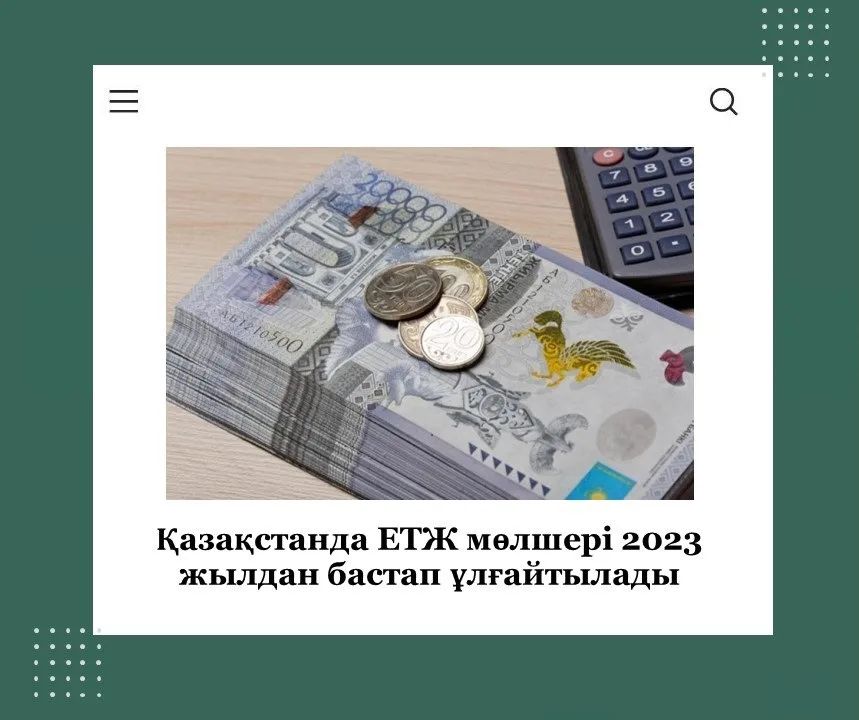 2023 жылғы 1 қаңтардан бастап ең төменгі жалақы мөлшері 60 000-нан 70 000 теңгеге дейін ұлғайтылатын болады.