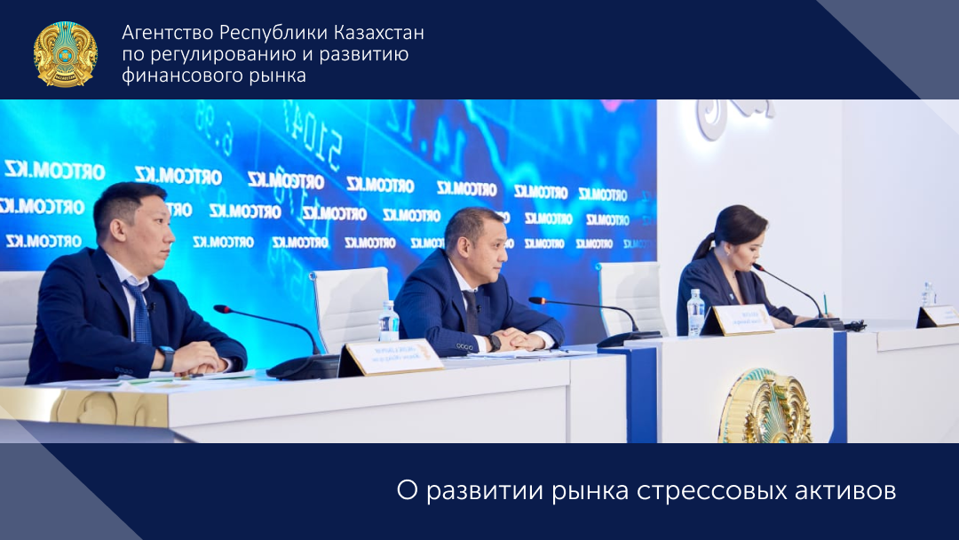 О развитии рынка стрессовых активов в Казахстане