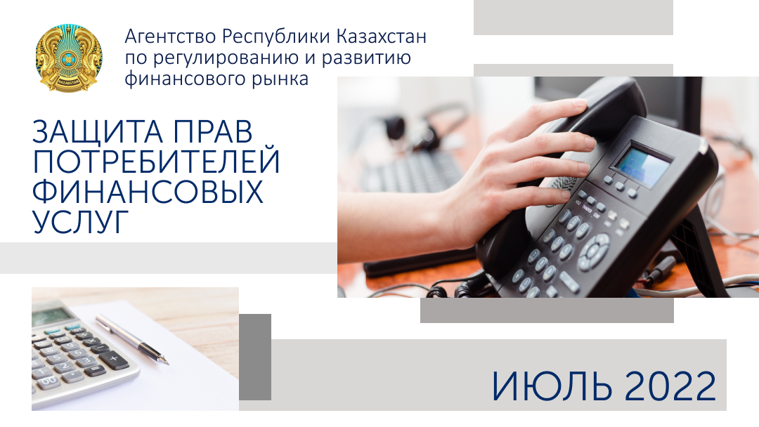 Об итогах работы в сфере защиты прав потребителей финансовых услуг на 1 августа 2022 года