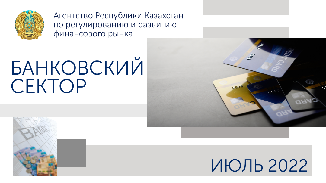 О состоянии банковского сектора Казахстана  на 1 августа 2022 года