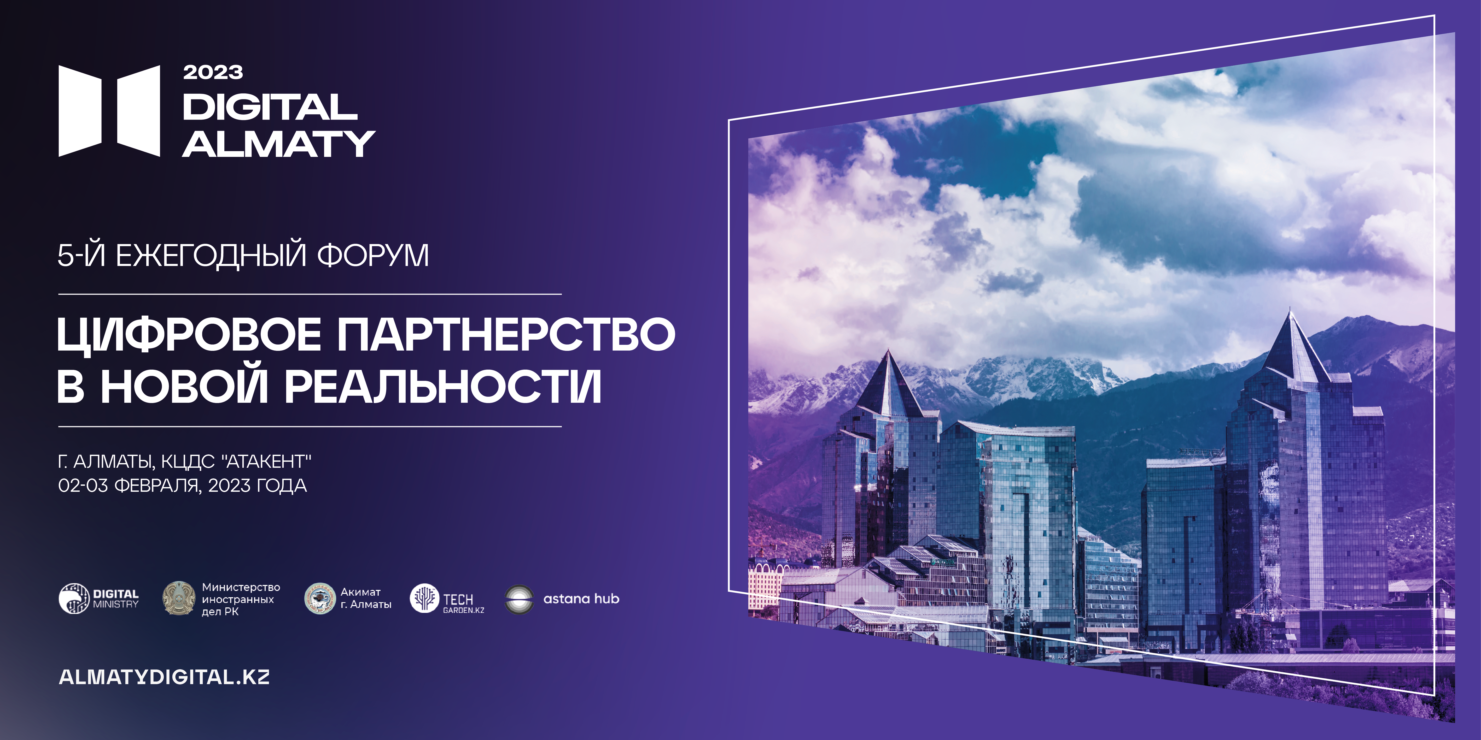 В Алматы пройдет юбилейный  цифровой форум Digital Almaty 2023