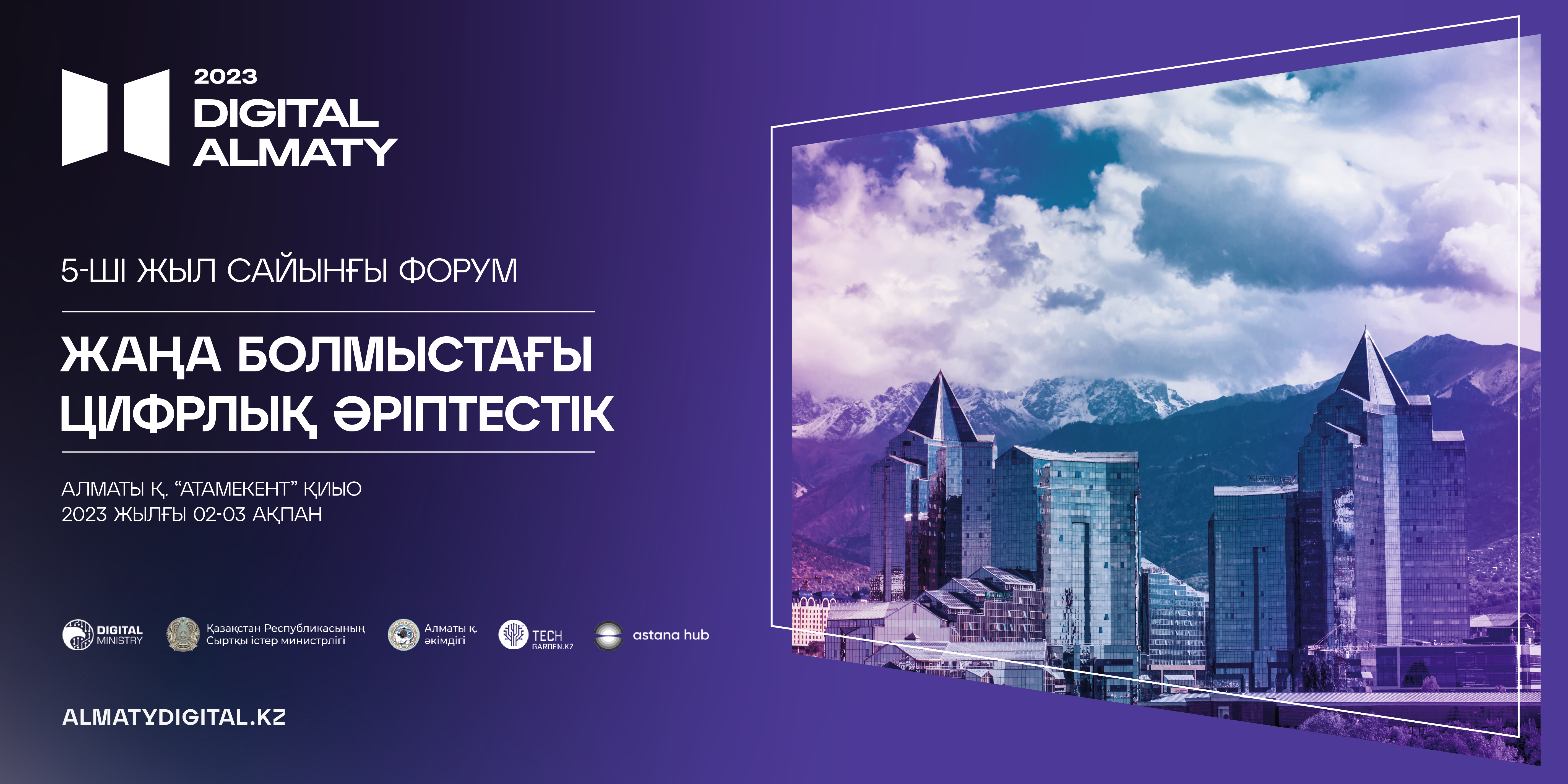 Алматыда  мерейтойлық цифрлық Digital Almaty 2023 форумы өтеді