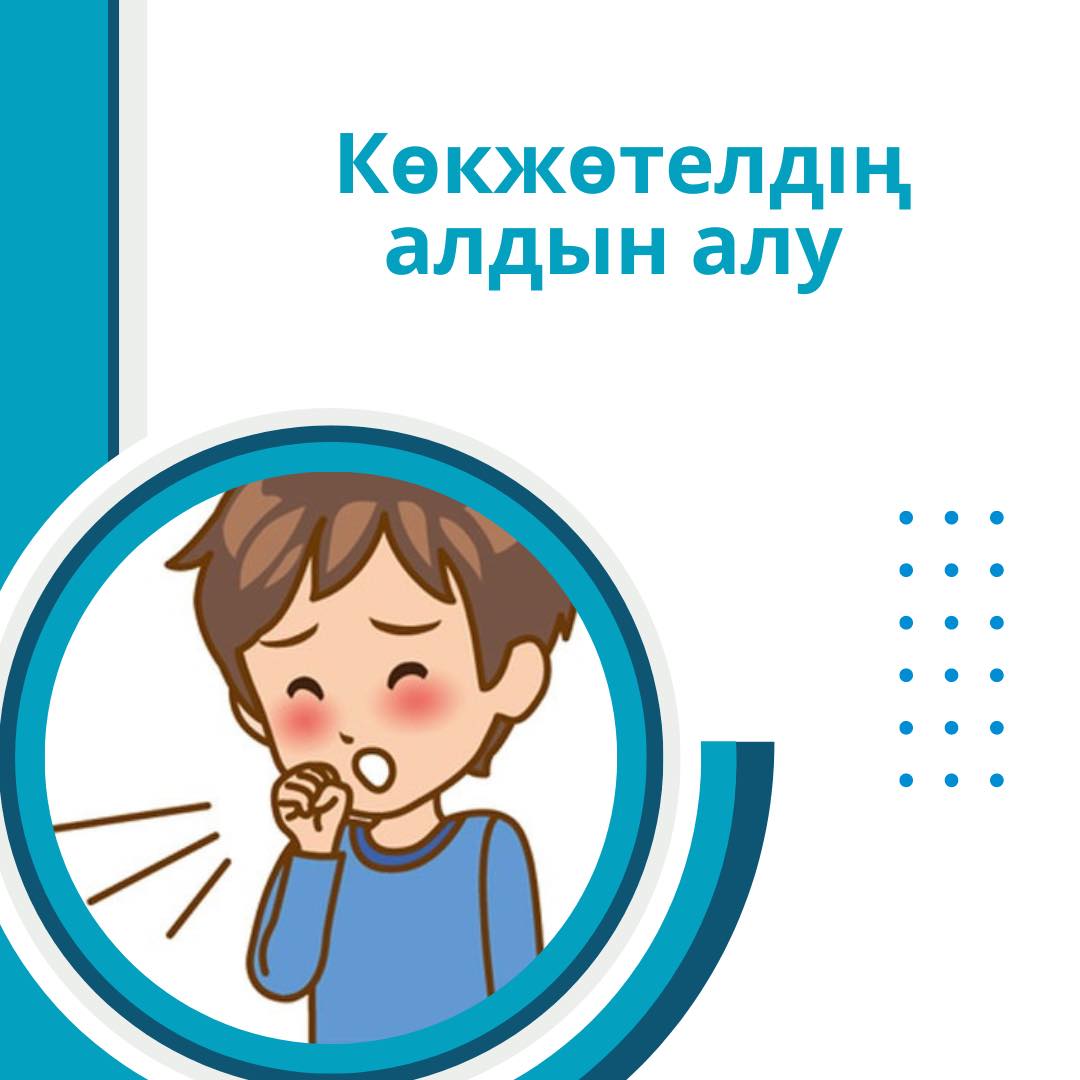 Көкжөтелдің алдын алу