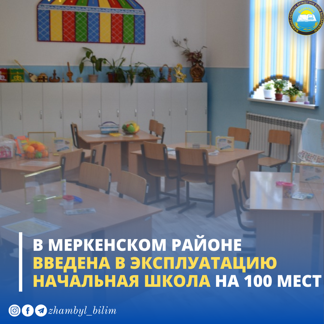 В МЕРКЕНСКОМ РАЙОНЕ ВВЕДЕНА В ЭКСПЛУАТАЦИЮ НАЧАЛЬНАЯ ШКОЛА НА 100 МЕСТ