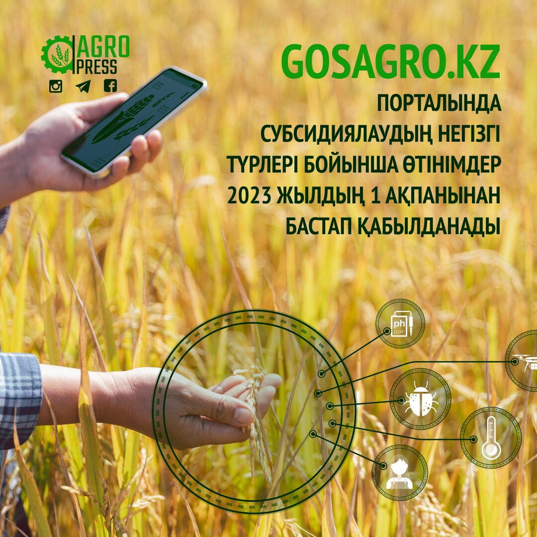 GOSAGRO.KZ порталында субсидиялаудың негізгі түрлері бойынша өтінімдер 2023 жылдың 1 ақпанынан бастап қабылданады