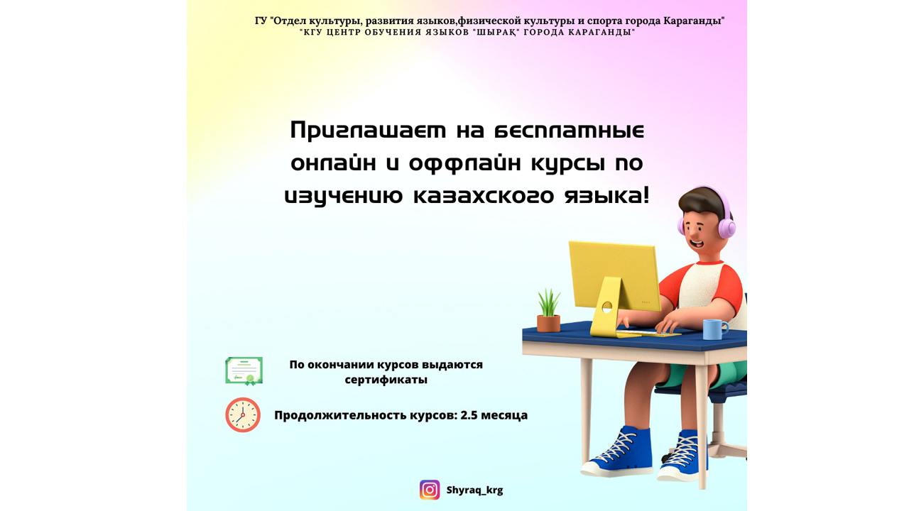 Карагандинцев приглашают на бесплатные курсы казахского и английского языков
