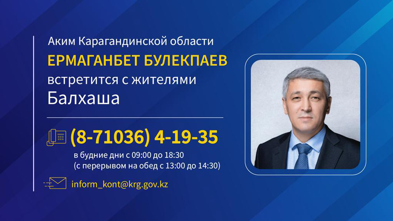 К сведению жителей Балхаша!