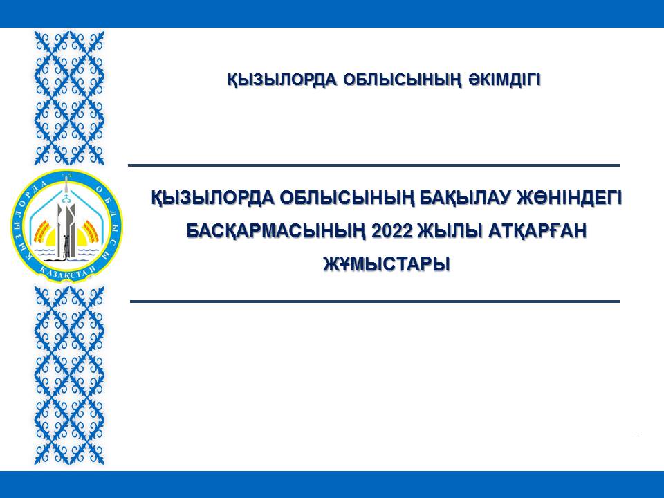 Қызылорда облысының бақылау жөніндегі басқармасының  2022 жылы атқарған жұмыстары туралы