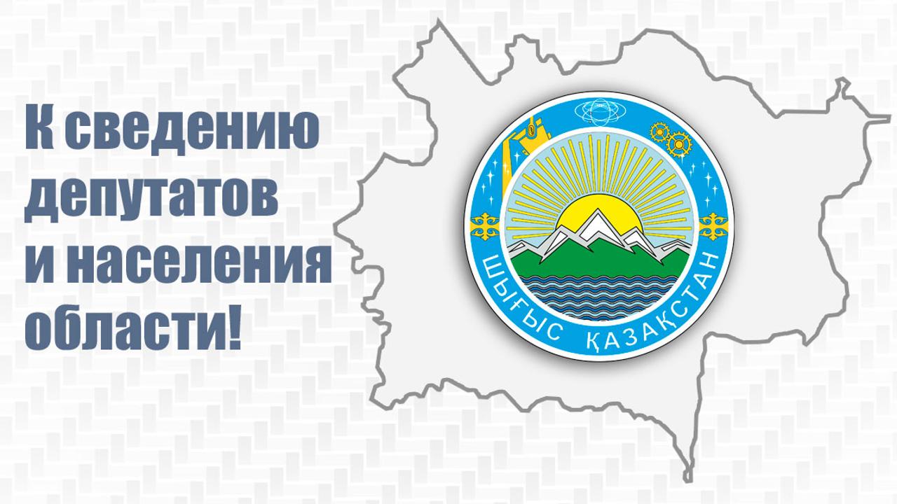 К сведению депутатов Восточно-Казахстанского областного маслихата и населения области