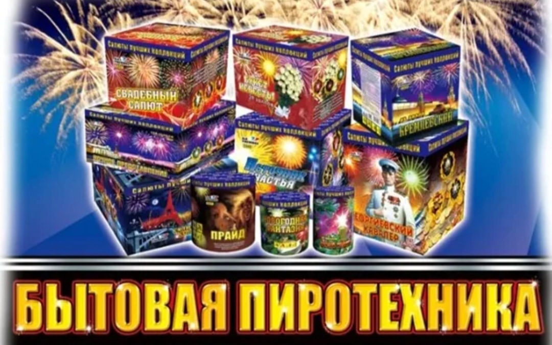 пиротехнические товары это. реализация пиротехнических изделий. правила хранения пиротехники. рекомендации роспотребнадзора по выбору безопасной пиротехники. выбор пиротехники.