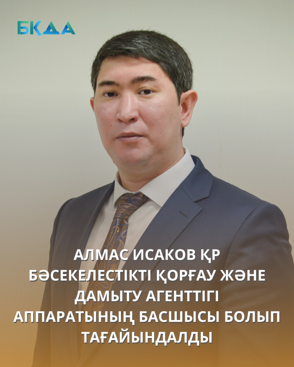 АЛМАС ИСАКОВ ҚР БӘСЕКЕЛЕСТІКТІ ҚОРҒАУ ЖӘНЕ ДАМЫТУ АГЕНТТІГІ АППАРАТЫНЫҢ БАСШЫСЫ БОЛЫП ТАҒАЙЫНДАЛДЫ