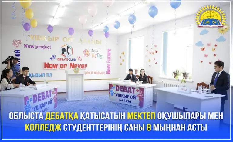 В Кызылорде количество учащихся школ и студентов колледжей, участвующих в дебатах, превысило 8 тысяч