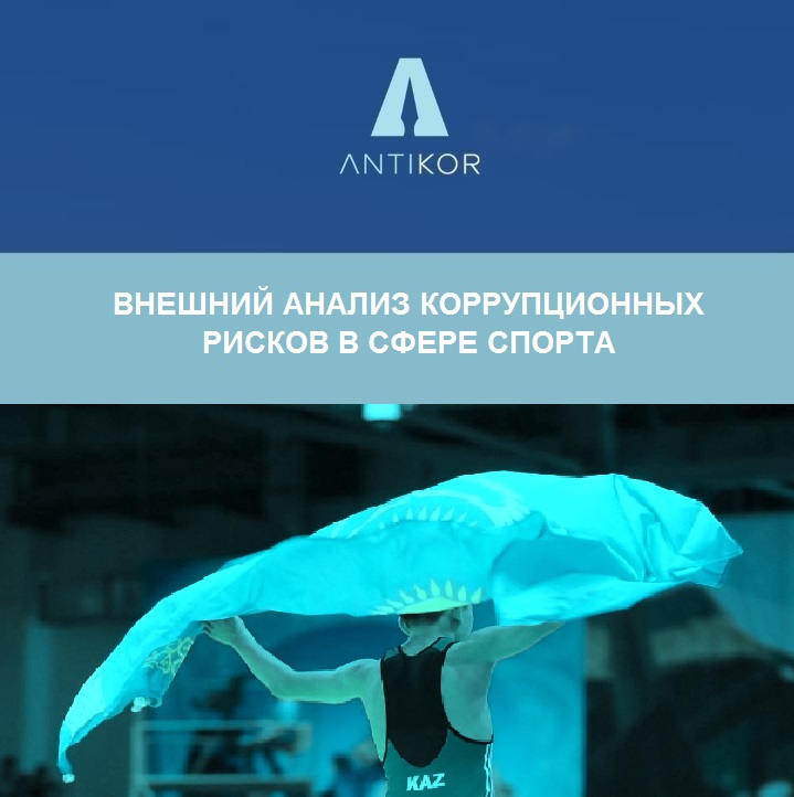 «ВНЕШНИЙ АНАЛИЗ КОРРУПЦИОННЫХ РИСКОВ В СФЕРЕ СПОРТА»