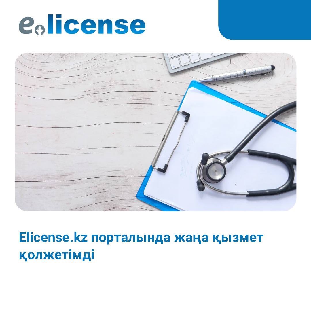 E-license.kz порталында жаңа қызмет қолжетімді