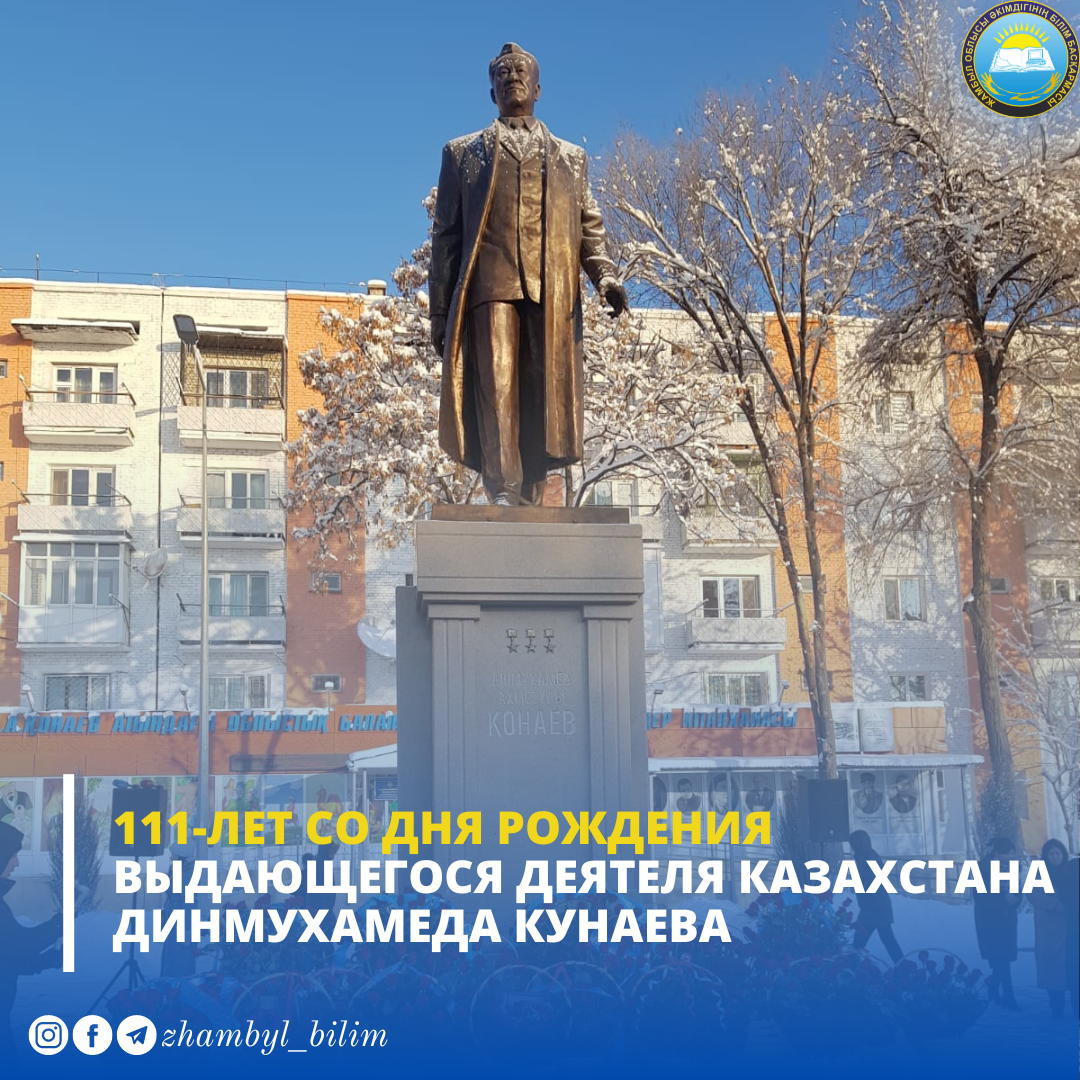 111-ЛЕТ СО ДНЯ РОЖДЕНИЯ ВЫДАЮЩЕГОСЯ ДЕЯТЕЛЯ КАЗАХСТАНА ДИНМУХАМЕДА КУНАЕВА