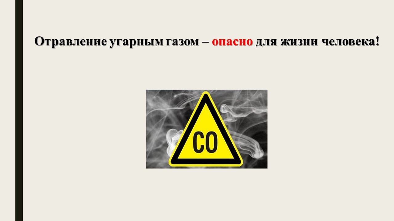 Отравление угарным газом – опасно для жизни человека!