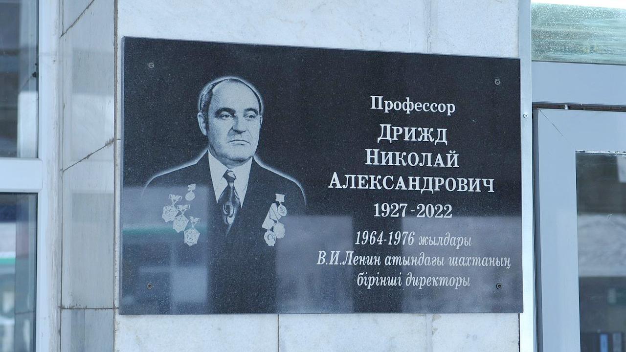 Мемориальную доску в честь первого директора установили на шахте имени Ленина