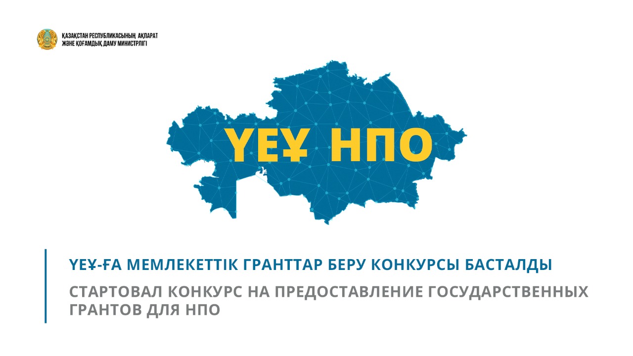 Стартовал конкурс на предоставление государственных грантов для НПО