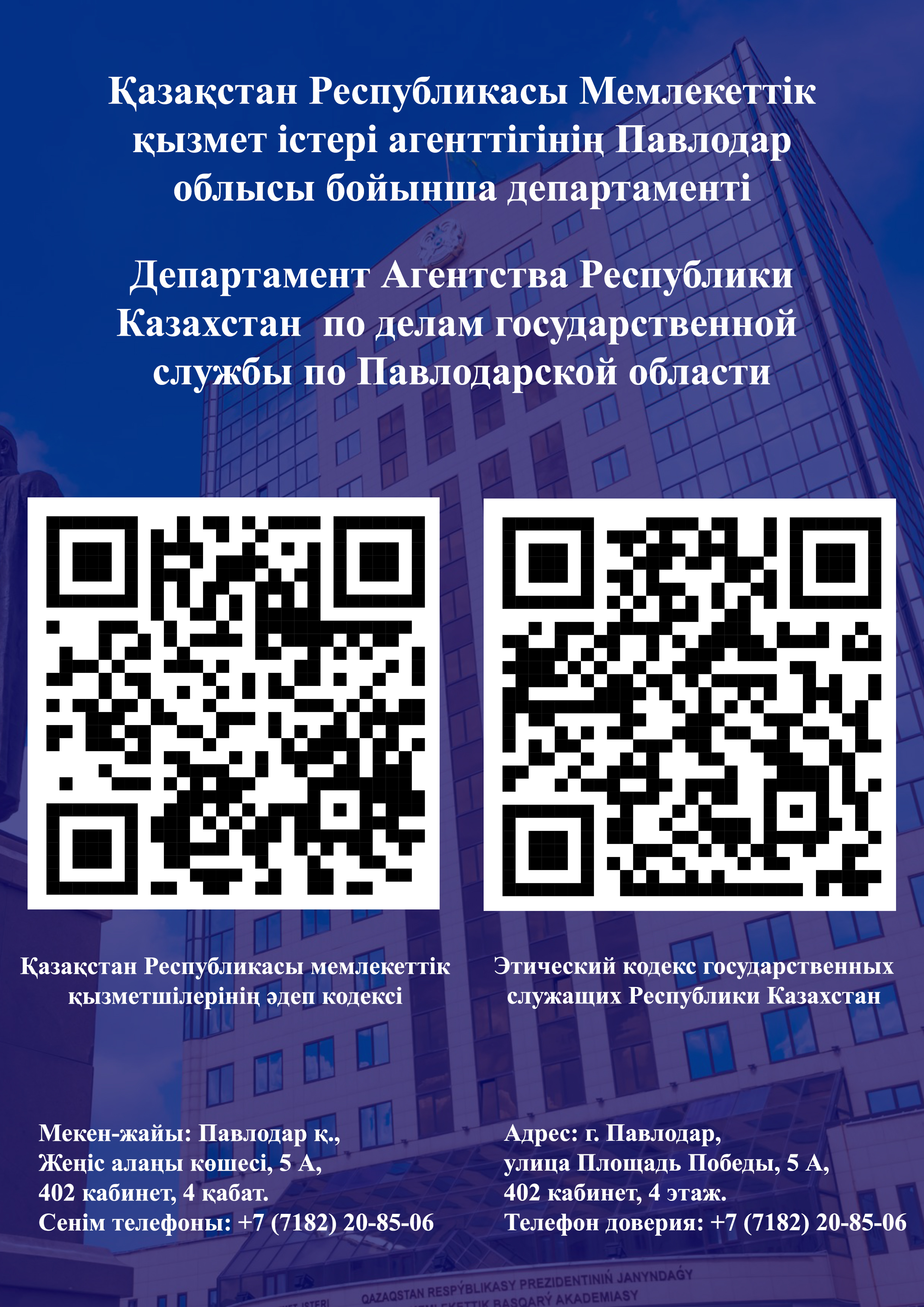 QR код Департамента Агентства Республики Казахстан по делам государственной службы по Павлодарской области с информацией по соблюдению государственными служащими служебной этики (текст Этического кодекса государственных служащих Республики Казахстан, телефон доверия Департамента).