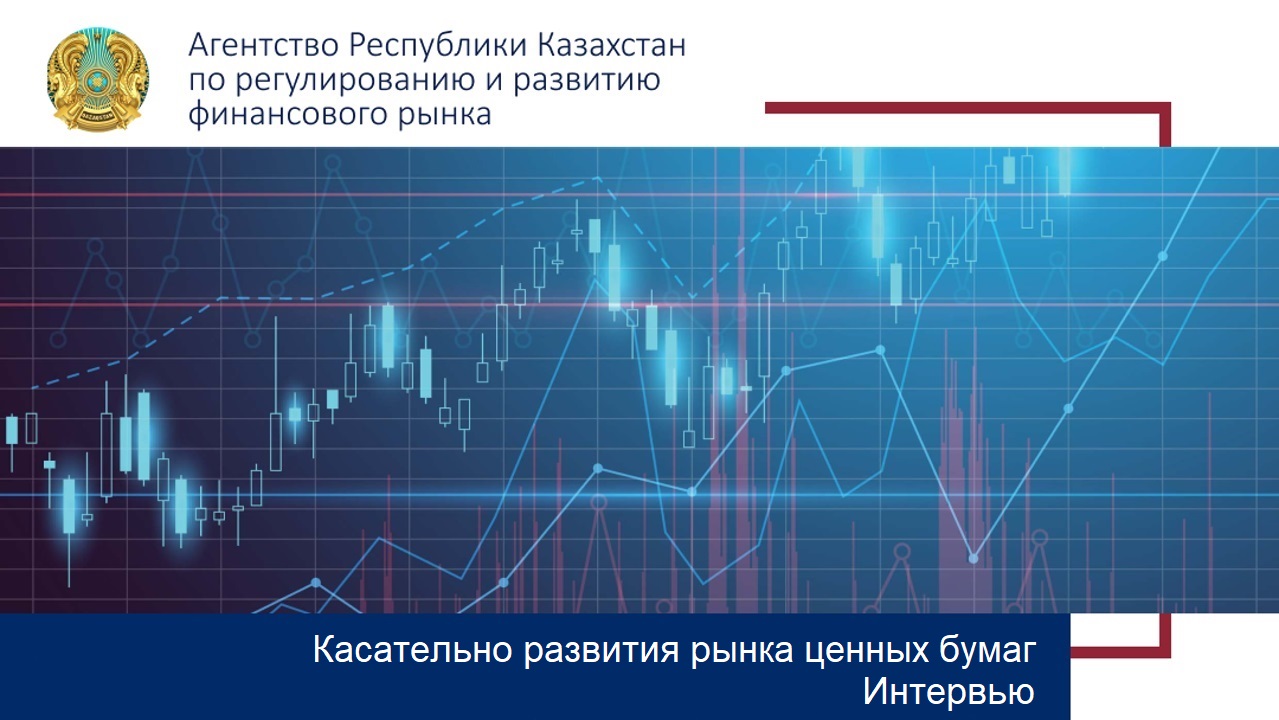 Касательно развития рынка ценных бумаг