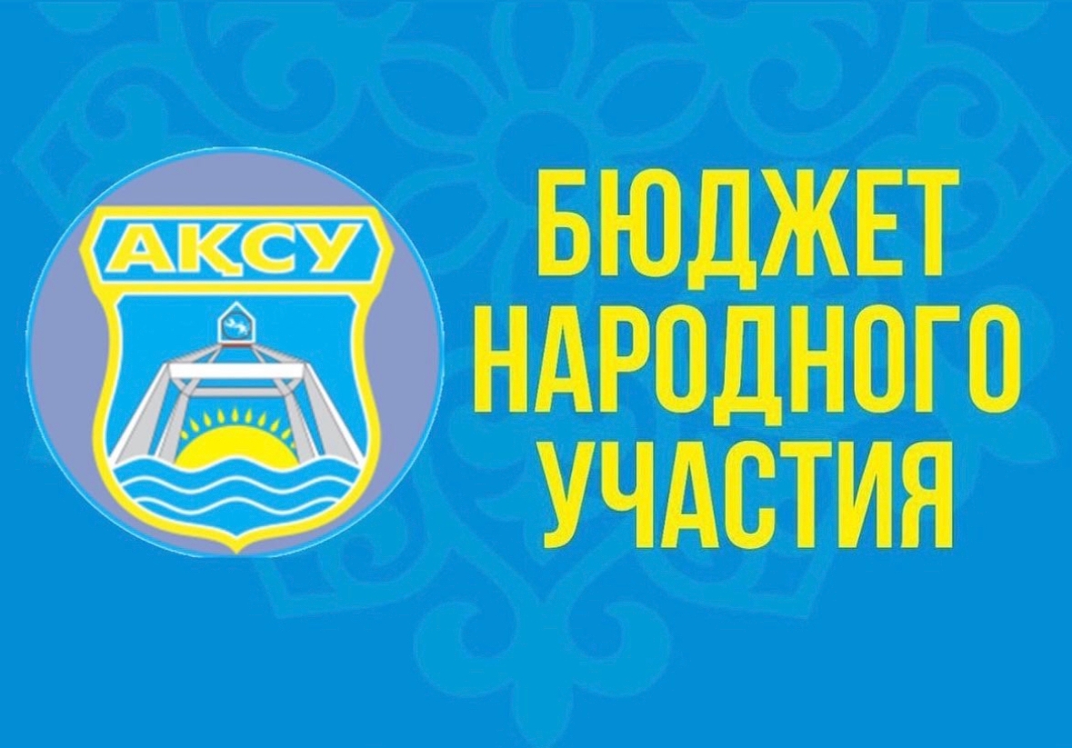 О приеме проектных предложений в рамках реализации Бюджета народного участия