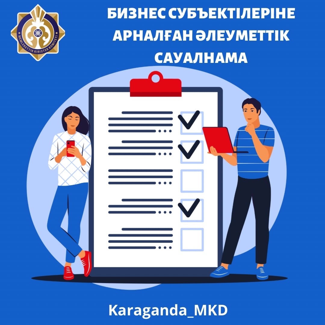 Сауалнама туралы хабарландыру
