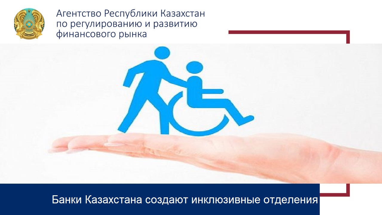 Банки Казахстана создают инклюзивные отделения