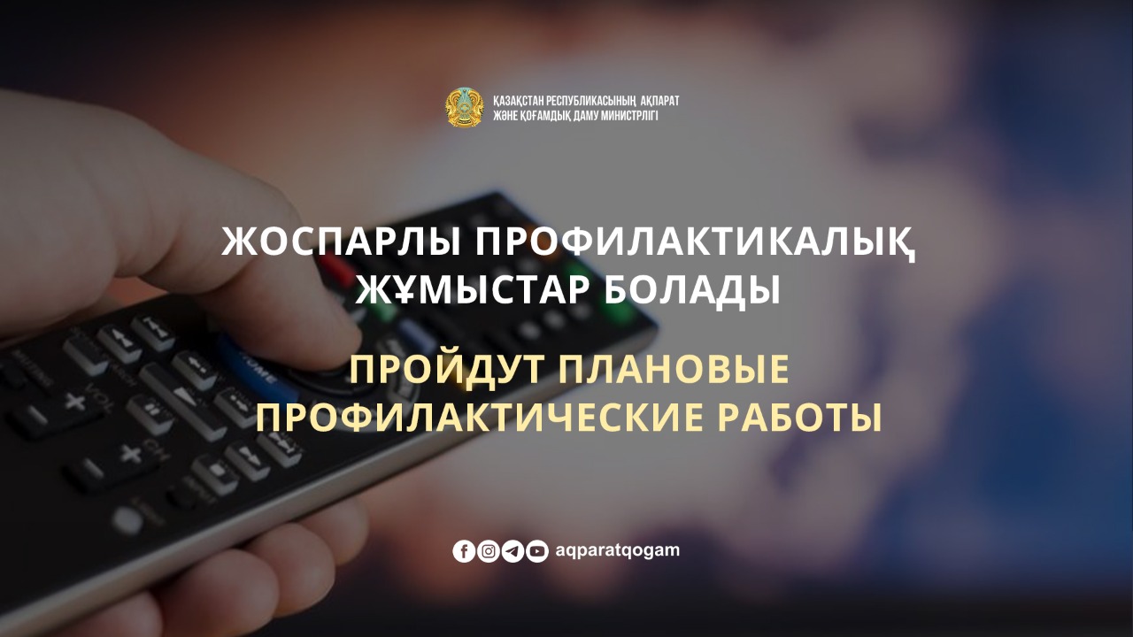 Жоспарлы профилактикалық жұмыстар болады