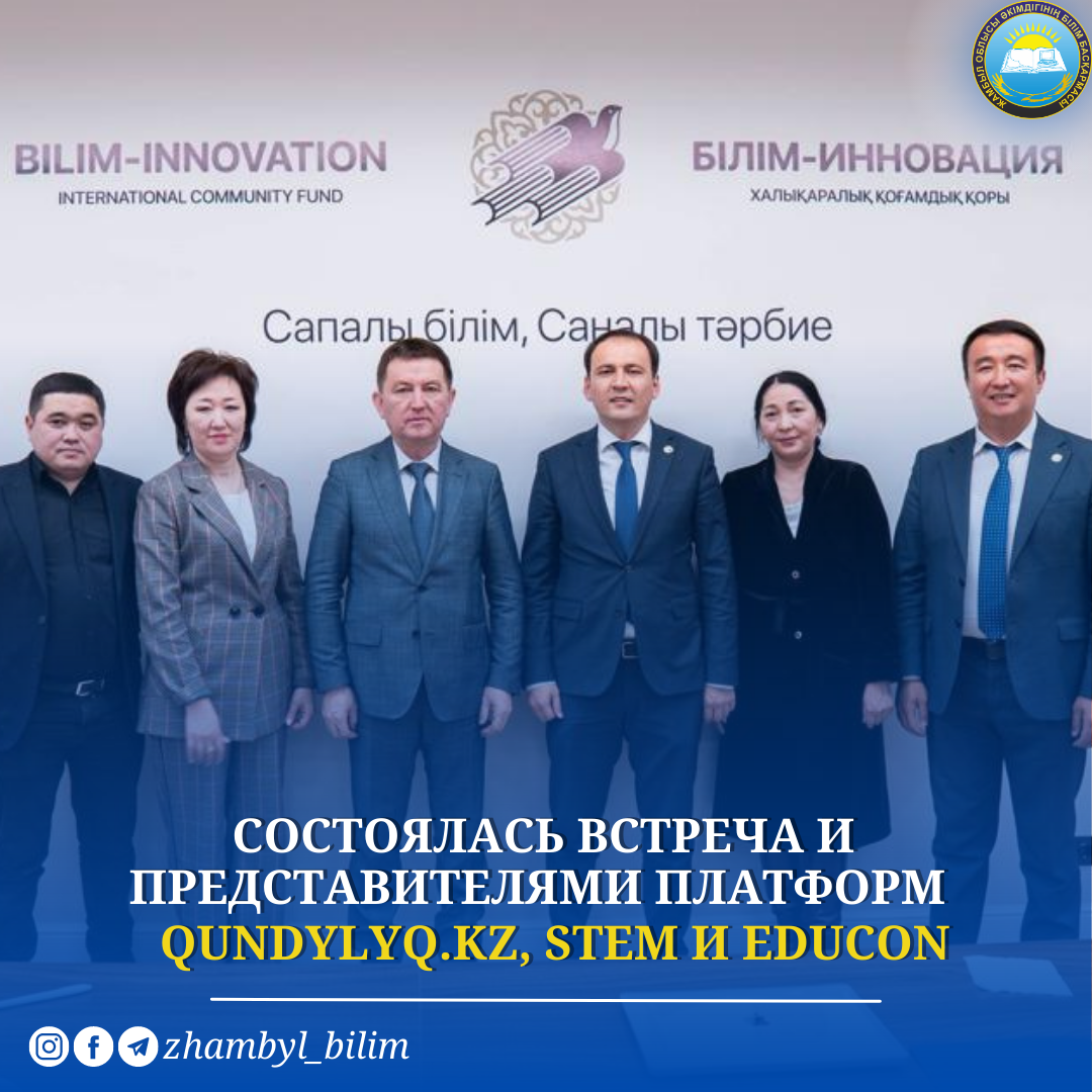 СОСТОЯЛАСЬ ВСТРЕЧА И ПРЕДСТАВИТЕЛЯМИ ПЛАТФОРМ QUNDYLYQ.KZ, STEM И EDUCON