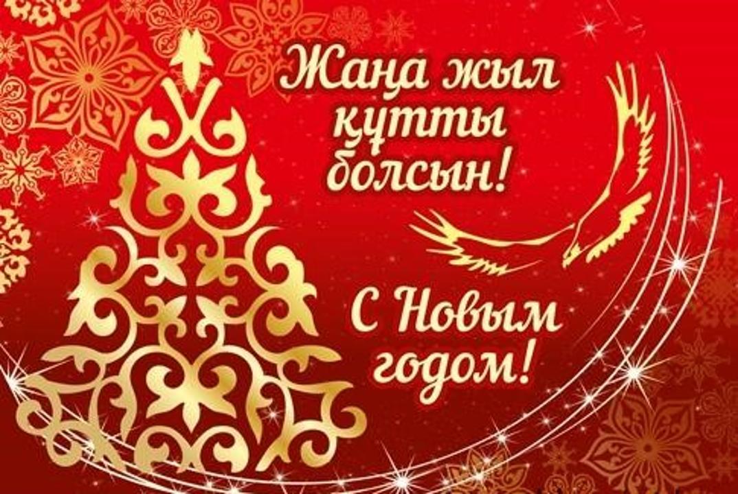 Жаңа жылдарыңызбен!