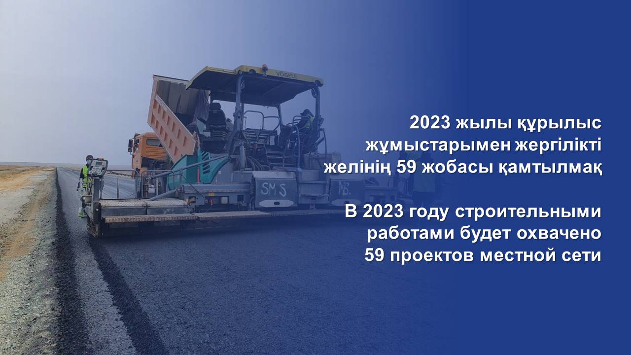 В 2023 году строительными работами будет охвачено 59 проектов местной сети