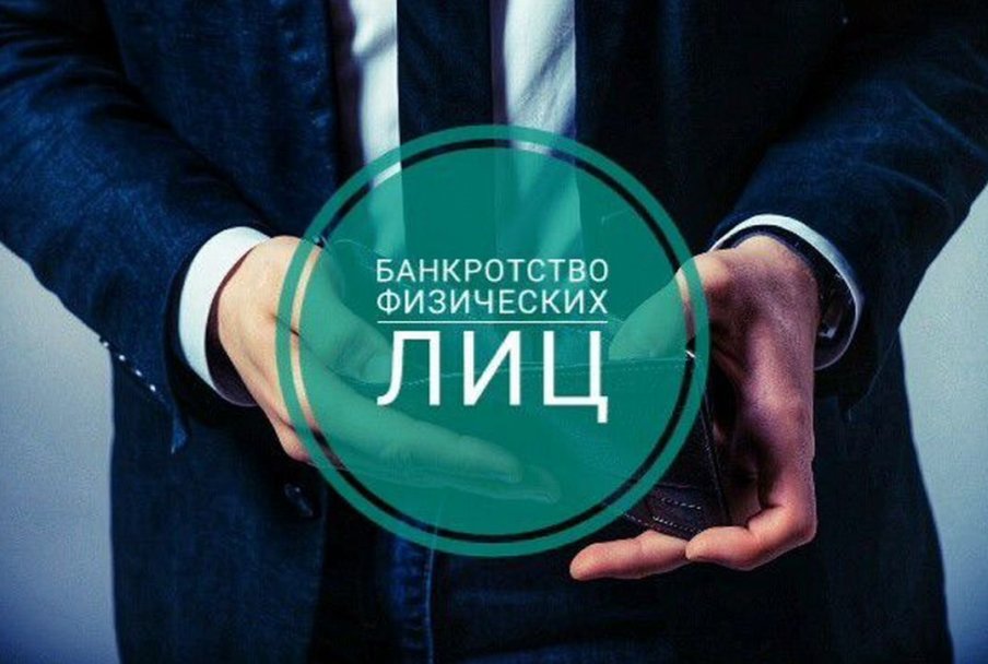 Жеке тұлғалардың банкроттығы