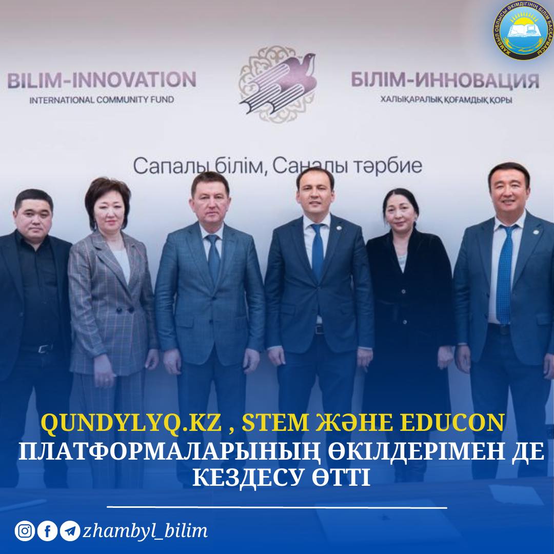 QUNDYLYQ.KZ, STEM ЖӘНЕ EDUCON ПЛАТФОРМАЛАРЫНЫҢ ӨКІЛДЕРІМЕН ДЕ КЕЗДЕСУ ӨТТІ