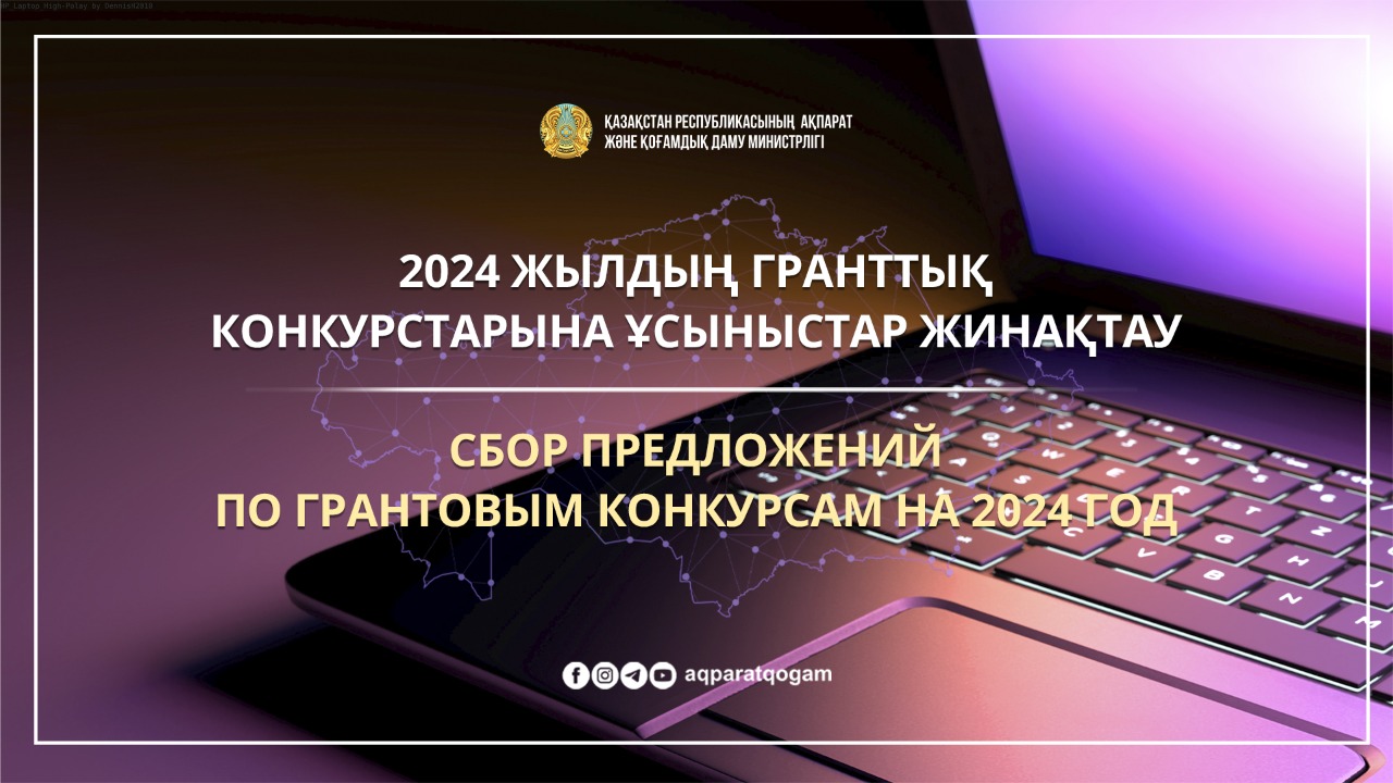Сбор предложений по грантовым конкурсам на 2024 год