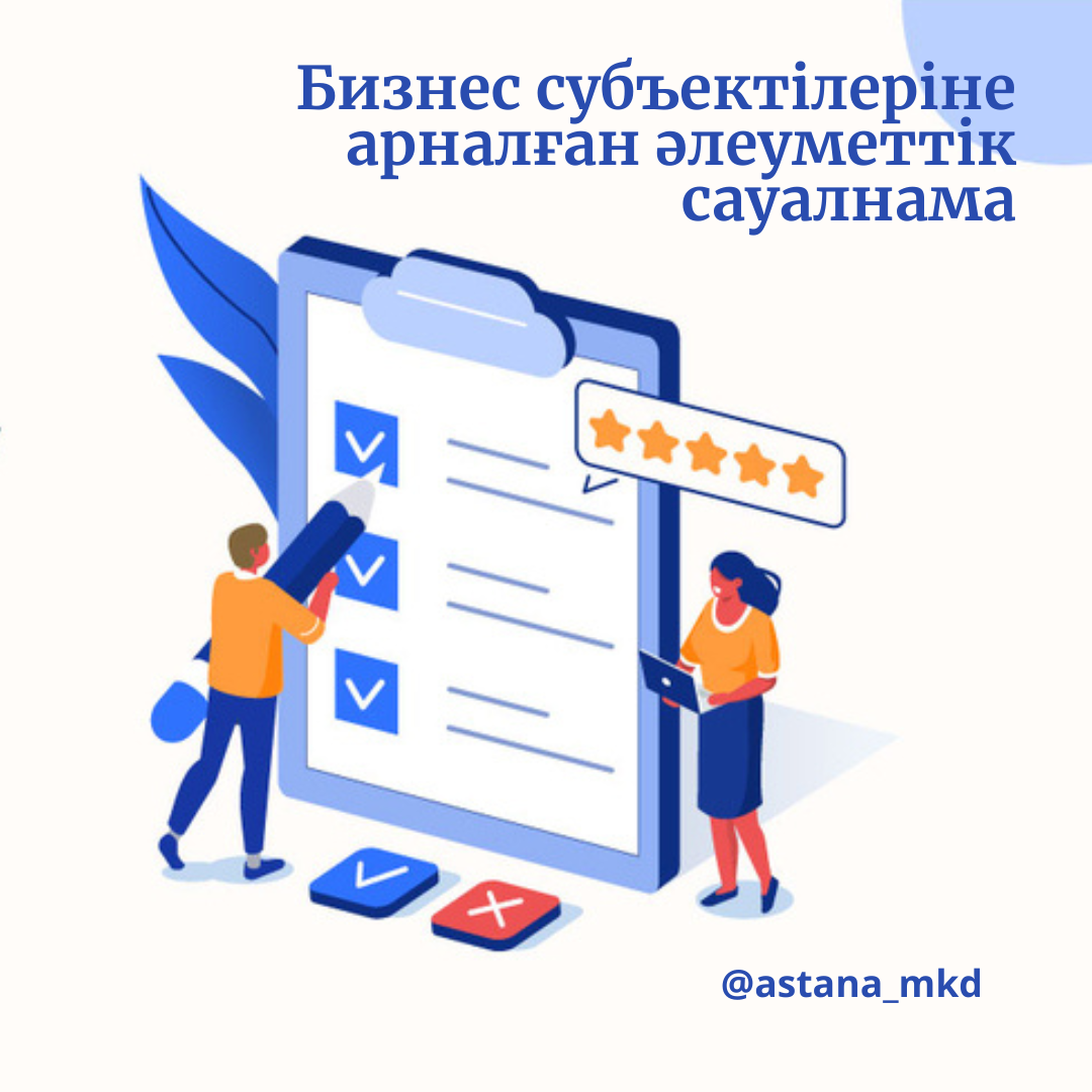 Сауалнама туралы хабарландыру