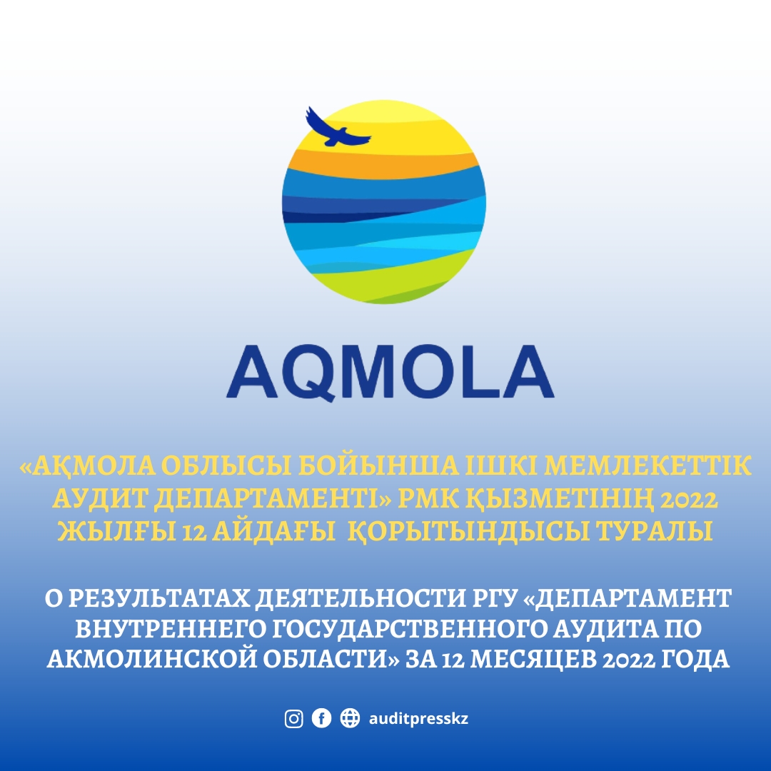 О результатах деятельности РГУ «Департамент внутреннего государственного аудита по Акмолинской области» за 12 месяцев 2022 года.