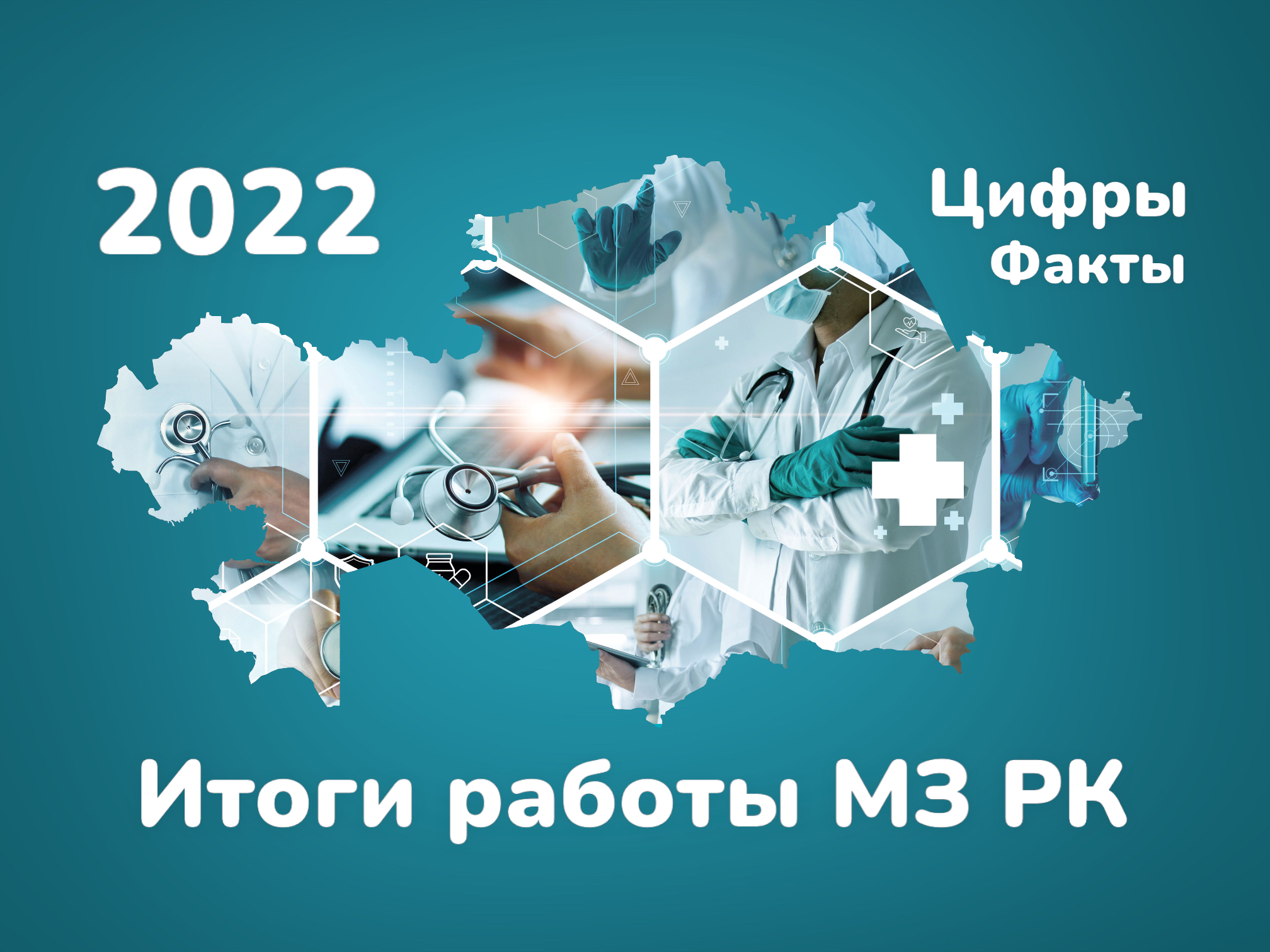 ИТОГИ РАБОТЫ МИНИСТЕРСТВА ЗДРАВООХРАНЕНИЯ РК ЗА 2022 ГОД: ЦИФРЫ И ФАКТЫ