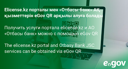 Elicense.kz порталы мен «Отбасы банк» АҚ қызметтерін eGov QR арқылы алуға болады