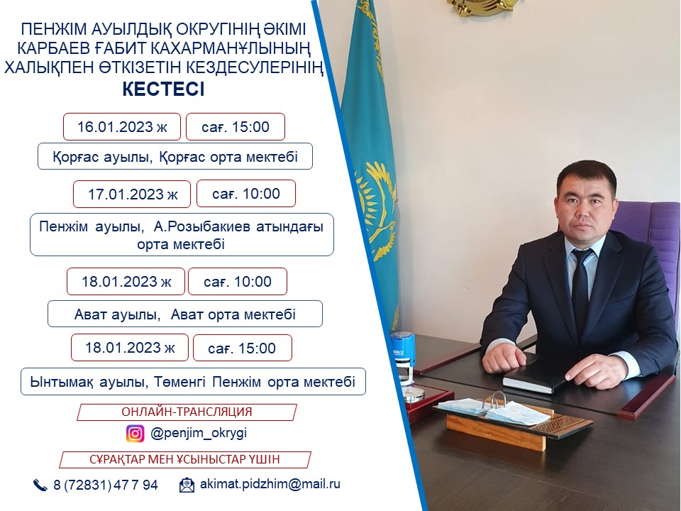 Пенжім ауылдық округі әкімінің кездесулерін өткізу кестесі