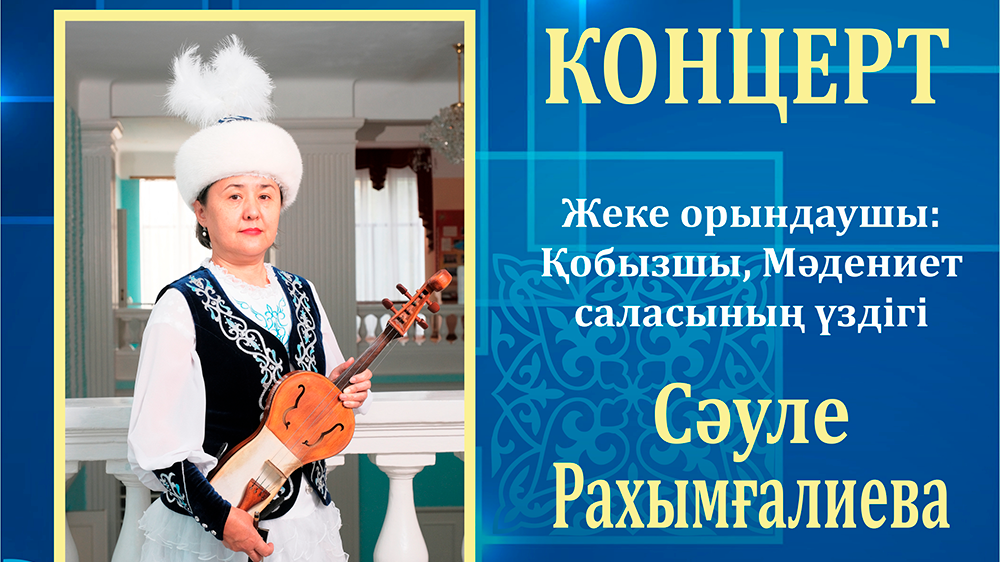 Карагандинский оркестр казахских народных инструментов имени Таттимбета даёт концерт