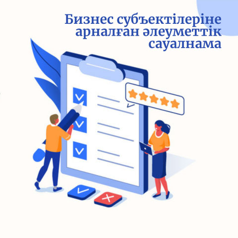 Сауалнама жүргізіледі