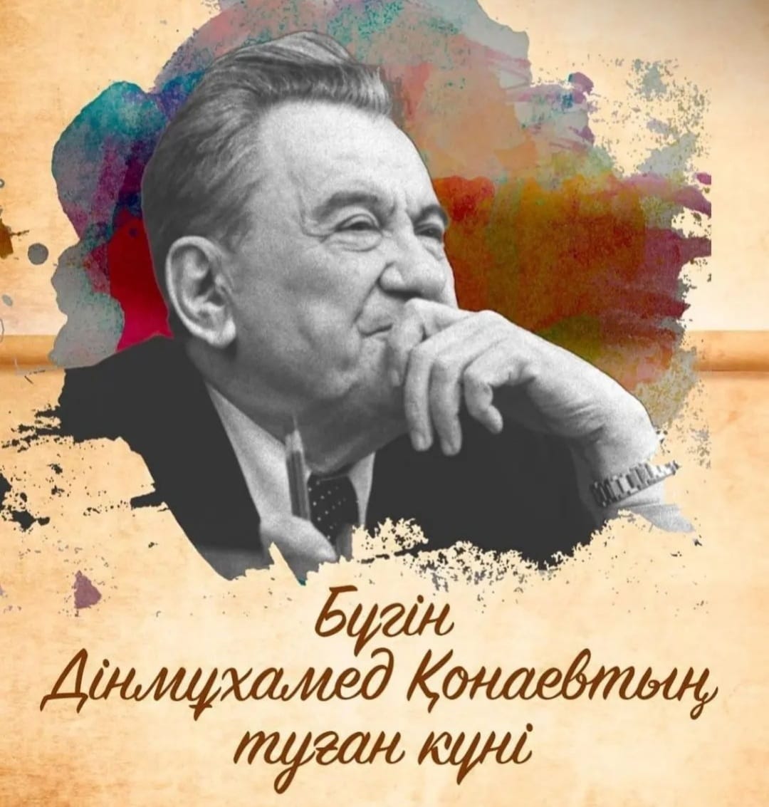 Дінмұхамед Ахметұлы Қонаевтың 111 жылдығы