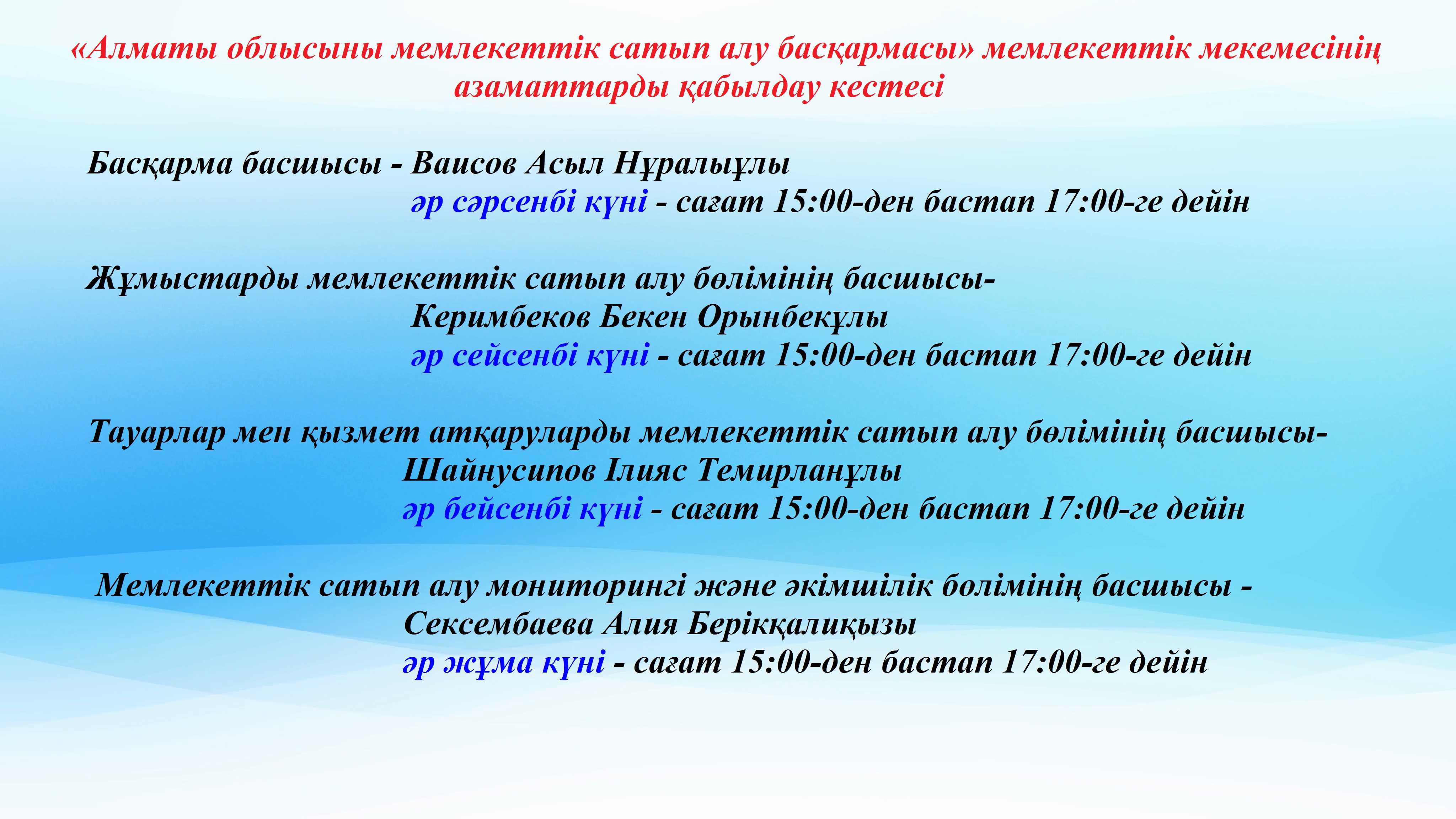 "Алматы облысының мемлекеттік сатып алу басқармасы"ММ азаматтарды қабылдау кестесі